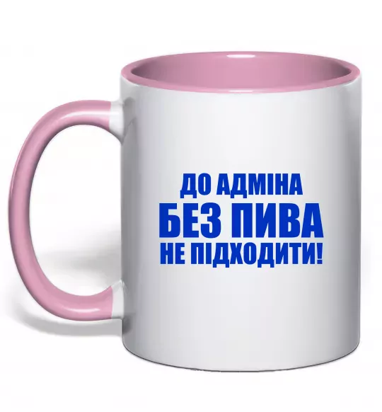 Чашка с цветной ручкой До адміна без пива... Нежно розовый фото
