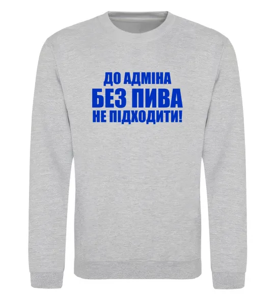 Світшот До адміна без пива... Сірий меланж фото