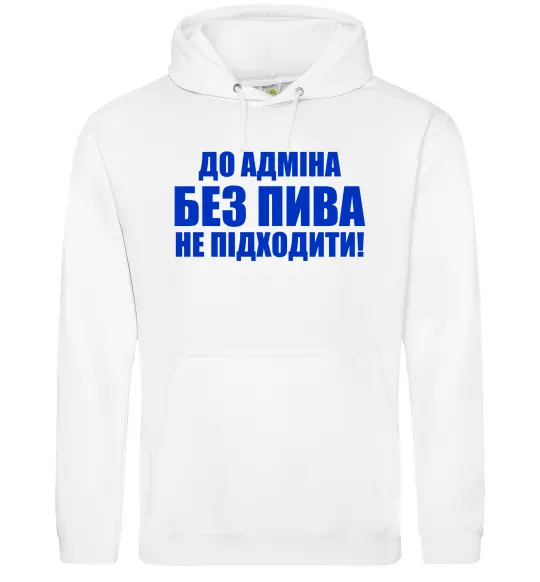 Чоловіча толстовка (худі) До адміна без пива... Білий фото