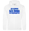 Чоловіча толстовка (худі) До адміна без пива... Білий Чоловіча толстовка (худі) До адміна без пива... Білий фото