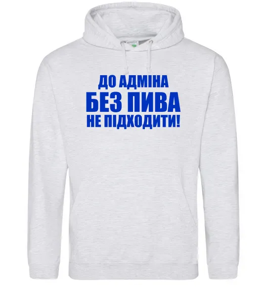 Чоловіча толстовка (худі) До адміна без пива... Сірий меланж фото