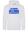 Чоловіча толстовка (худі) До адміна без пива... Сірий меланж Чоловіча толстовка (худі) До адміна без пива... Сірий меланж фото