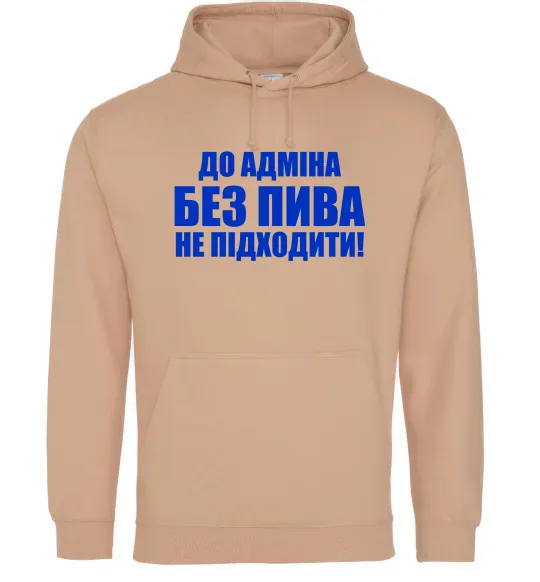 Чоловіча толстовка (худі) До адміна без пива... Пісочний фото