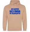 Чоловіча толстовка (худі) До адміна без пива... Пісочний Чоловіча толстовка (худі) До адміна без пива... Пісочний фото