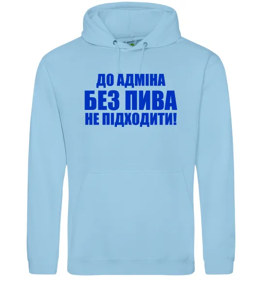 Чоловіча толстовка (худі) До адміна без пива... Блакитний фото