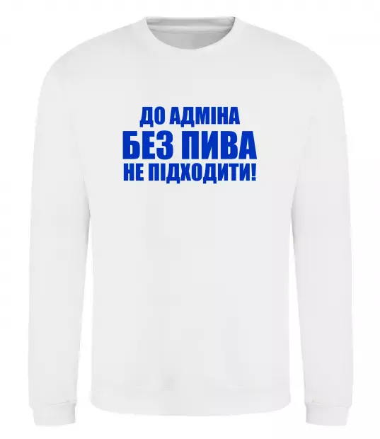 Свитшот До адміна без пива... Белый фото