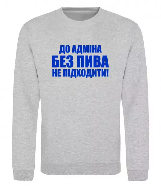 Свитшот До адміна без пива... Серый меланж фото