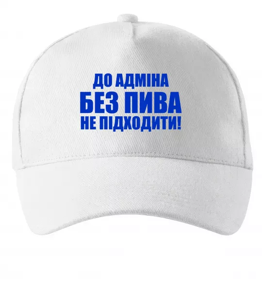 Кепка До адміна без пива... Белый фото