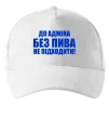 Кепка До адміна без пива... Белый фото
