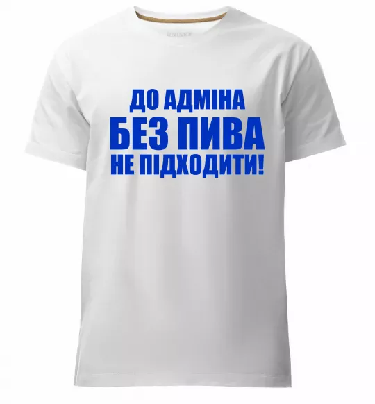 Мужская премиум футболка До адміна без пива... Белый фото