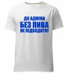 Мужская премиум футболка До адміна без пива... Белый фото