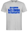 Мужская футболка До адміна без пива... Серый Мужская футболка До адміна без пива... Серый фото