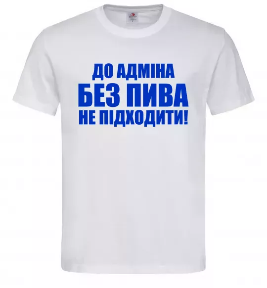 Мужская футболка До адміна без пива... Белый фото