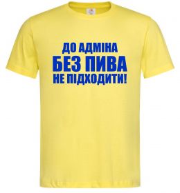 Чоловіча футболка До адміна без пива... Чоловіча футболка До адміна без пива...