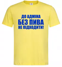 Мужская футболка До адміна без пива... Лимонный фото