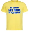 Мужская футболка До адміна без пива... Лимонный Мужская футболка До адміна без пива... Лимонный фото