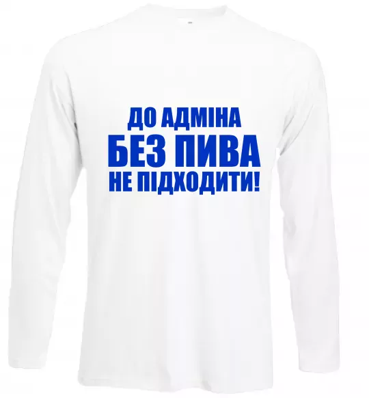 Лонгслив До адміна без пива... Белый фото