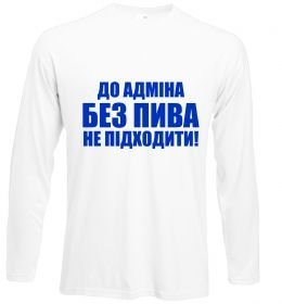 Лонгслів До адміна без пива... Лонгслів До адміна без пива...