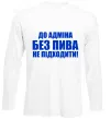Лонгслив До адміна без пива... Белый Лонгслив До адміна без пива... Белый фото