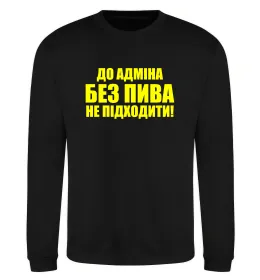 Свитшот До адміна без пива... Черный фото