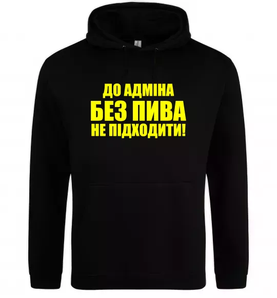Чоловіча толстовка (худі) До адміна без пива... Чорний фото