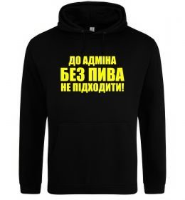 Чоловіча толстовка (худі) До адміна без пива... Чоловіча толстовка (худі) До адміна без пива...