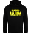 Чоловіча толстовка (худі) До адміна без пива... Чорний Чоловіча толстовка (худі) До адміна без пива... Чорний фото