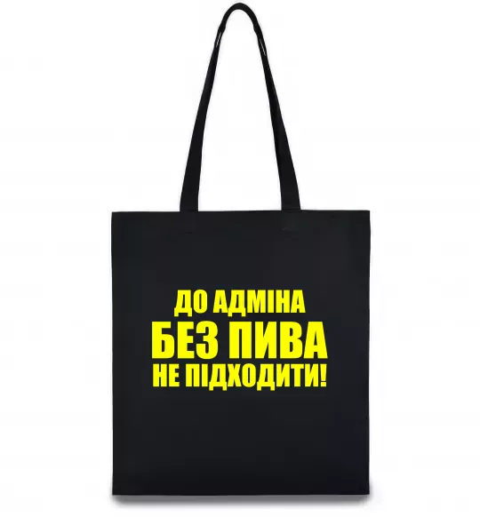 Эко-сумка До адміна без пива... Черный фото