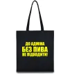 Эко-сумка До адміна без пива... Черный фото
