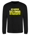 Свитшот До адміна без пива... Черный фото