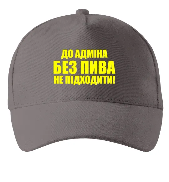 Кепка До адміна без пива... Серый фото