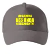 Кепка До адміна без пива... Серый фото