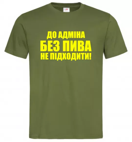Мужская футболка До адміна без пива... Оливковый фото