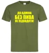 Мужская футболка До адміна без пива... Оливковый Мужская футболка До адміна без пива... Оливковый фото