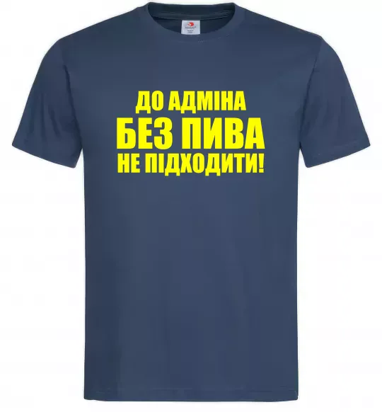 Мужская футболка До адміна без пива... Темно-синий фото