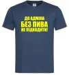 Мужская футболка До адміна без пива... Темно-синий Мужская футболка До адміна без пива... Темно-синий фото