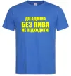 Мужская футболка До адміна без пива... Ярко-синий Мужская футболка До адміна без пива... Ярко-синий фото