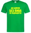 Мужская футболка До адміна без пива... Зеленый Мужская футболка До адміна без пива... Зеленый фото