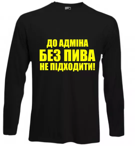 Лонгслив До адміна без пива... Черный фото