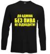 Лонгслив До адміна без пива... Черный Лонгслив До адміна без пива... Черный фото