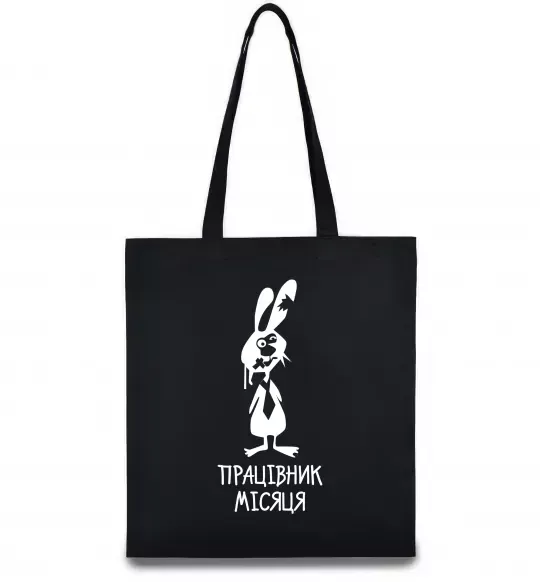 Еко-сумка Працівник місяця Чорний фото