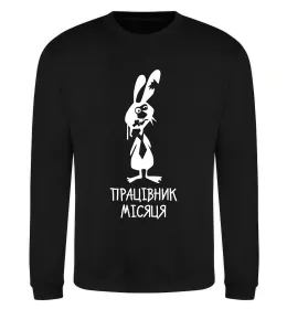 Свитшот Працівник місяця Черный фото