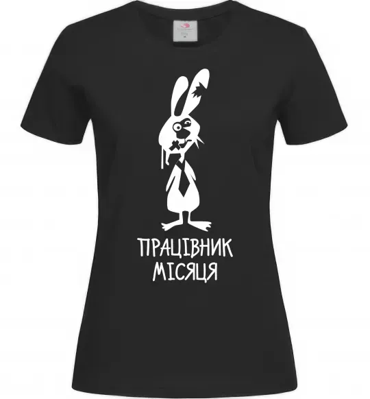 Жіноча футболка Працівник місяця Чорний фото