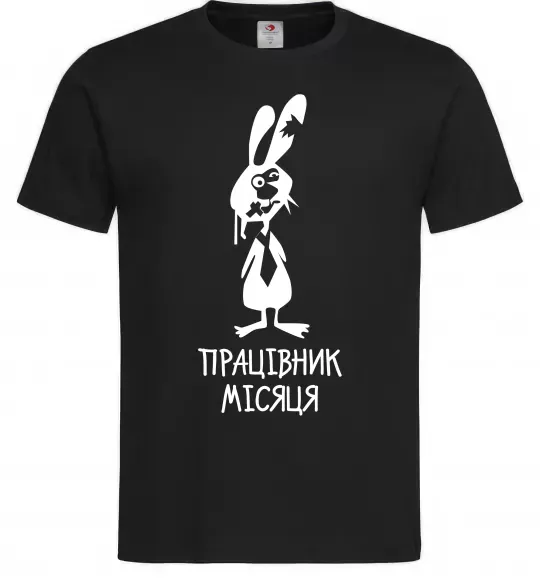 Мужская футболка Працівник місяця Черный фото
