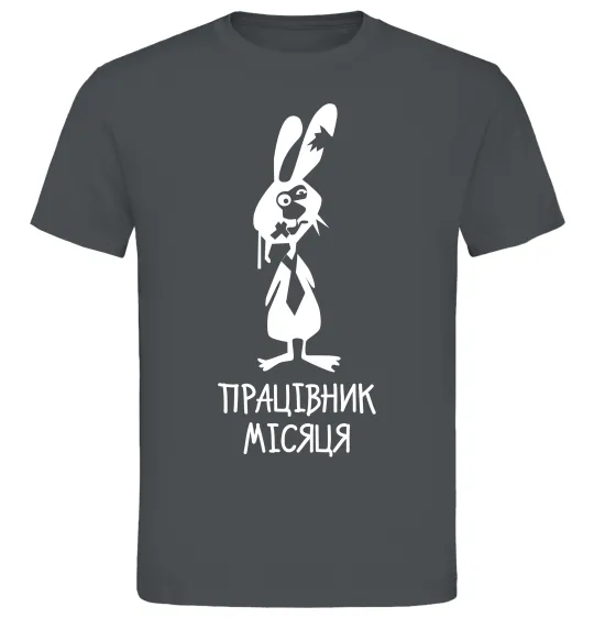 Мужская футболка Працівник місяця Графит фото