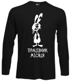 Лонгслив Працівник місяця