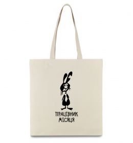 Еко-сумка Працівник місяця Еко-сумка Працівник місяця