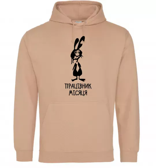 Мужская толстовка (худи) Працівник місяця Песочный фото