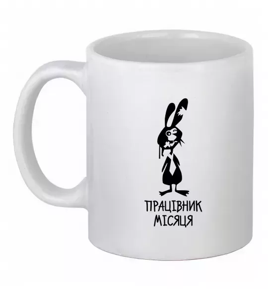 Чашка керамічна Працівник місяця Білий фото