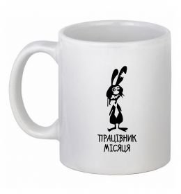 Чашка керамічна Працівник місяця